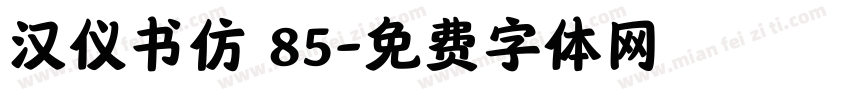 汉仪书仿 85字体转换